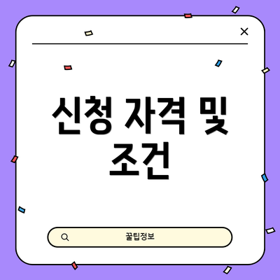 신청 자격 및 조건