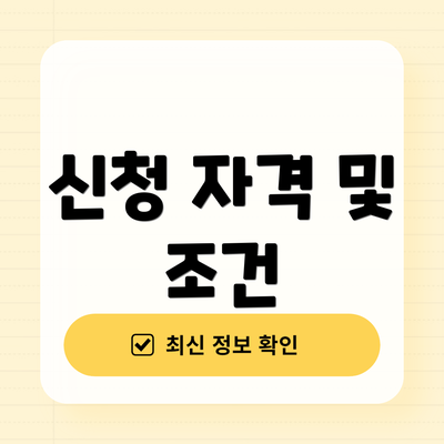 신청 자격 및 조건