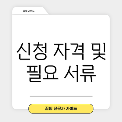 신청 자격 및 필요 서류