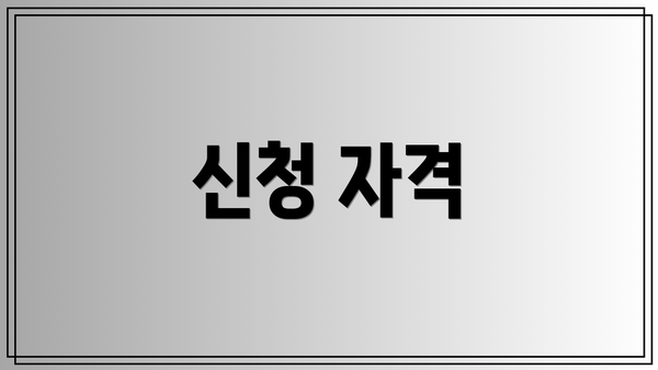 신청 자격