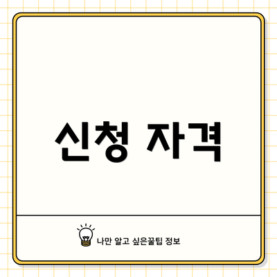 신청 자격