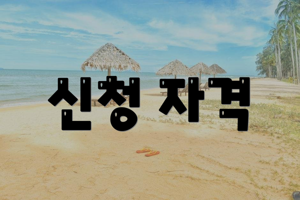 신청 자격