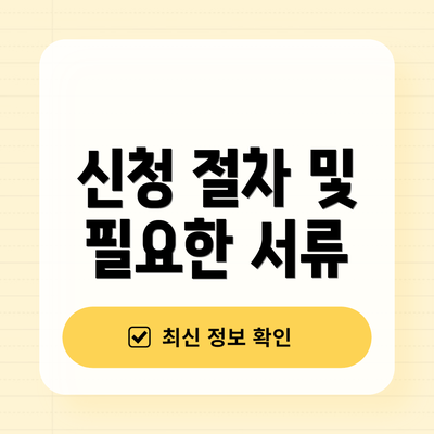 신청 절차 및 필요한 서류