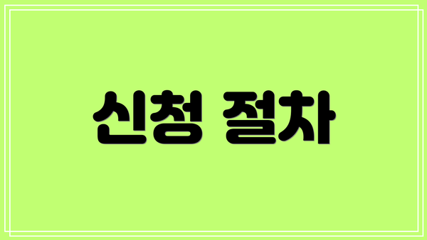 신청 절차