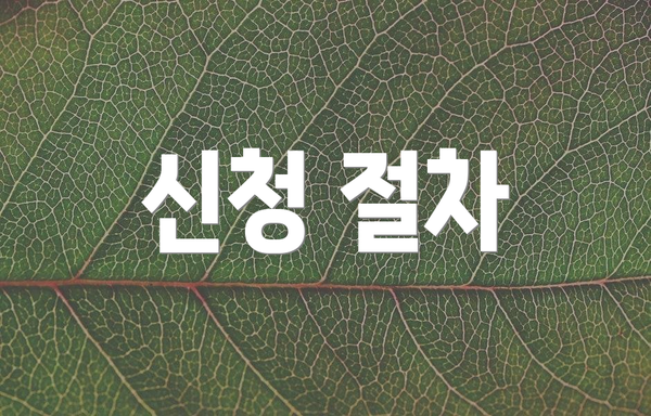 신청 절차