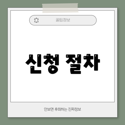 신청 절차