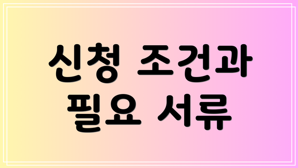 신청 조건과 필요 서류
