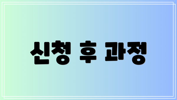 신청 후 과정