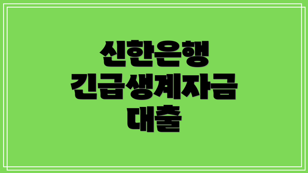 신한은행 긴급생계자금 대출