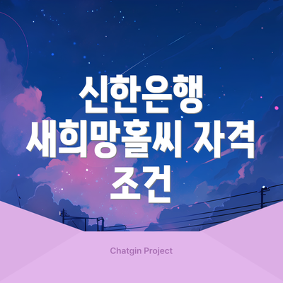 신한은행 새희망홀씨 자격 조건