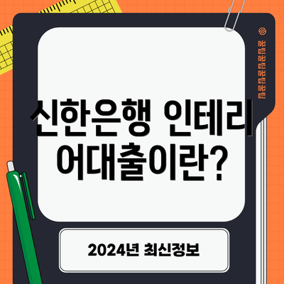 신한은행 인테리어대출이란?