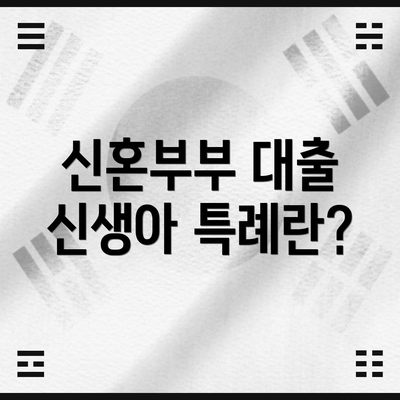 신혼부부 대출 신생아 특례란?