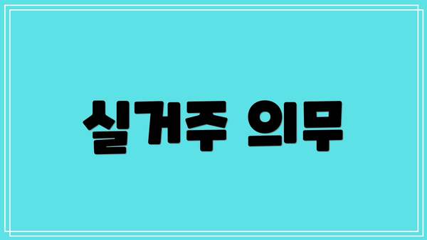 실거주 의무