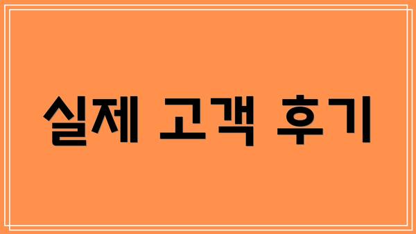 실제 고객 후기