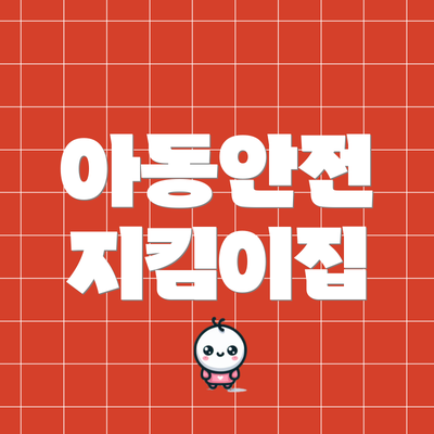아동안전 지킴이집
