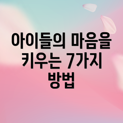 아이들의 마음을 키우는 7가지 방법