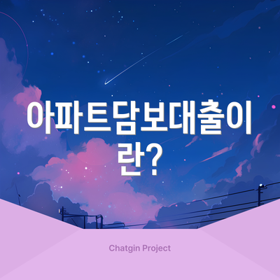 아파트담보대출이란?