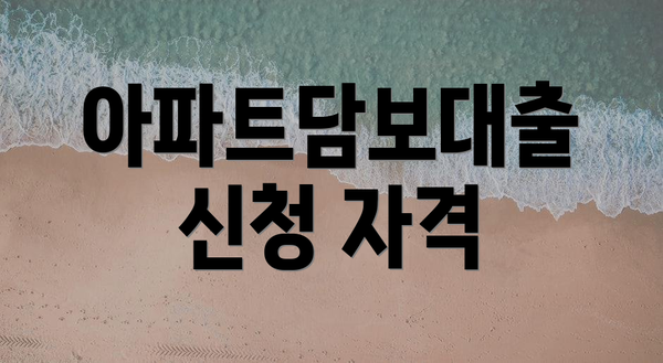아파트담보대출 신청 자격