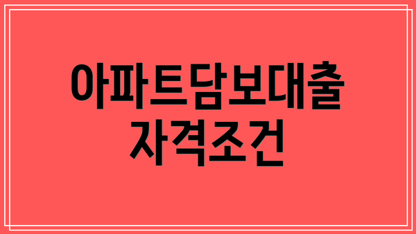 아파트담보대출 자격조건