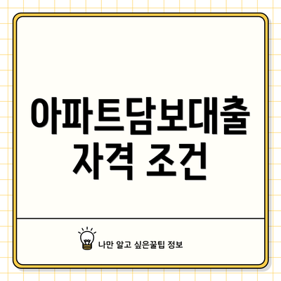 아파트담보대출 자격 조건