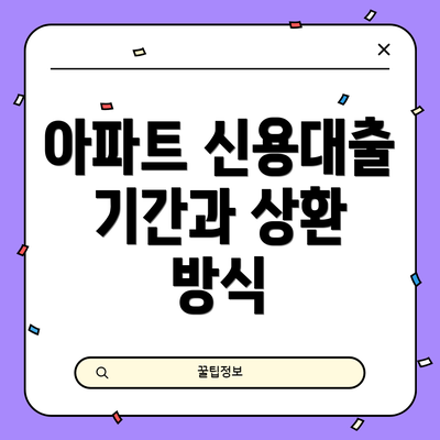 아파트 신용대출 기간과 상환 방식