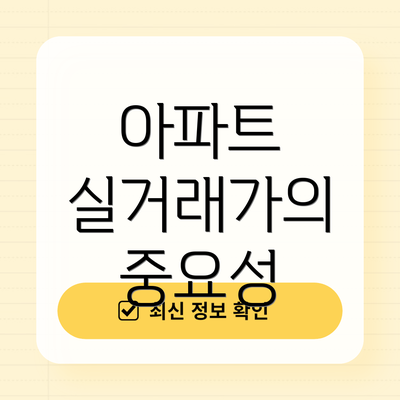 아파트 실거래가의 중요성
