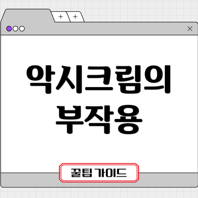 악시크림의 부작용