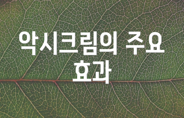 악시크림의 주요 효과