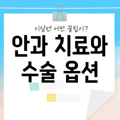 안과 치료와 수술 옵션