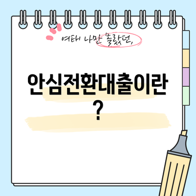 안심전환대출이란?