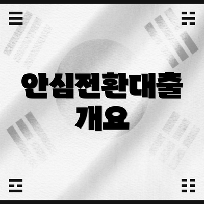 안심전환대출 개요