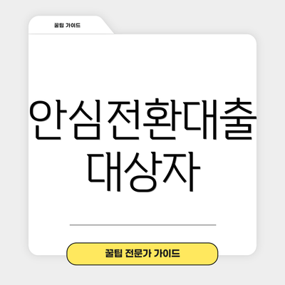 안심전환대출 대상자