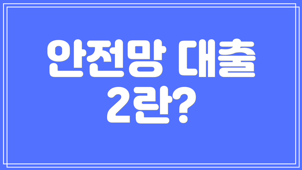 안전망 대출 2란?