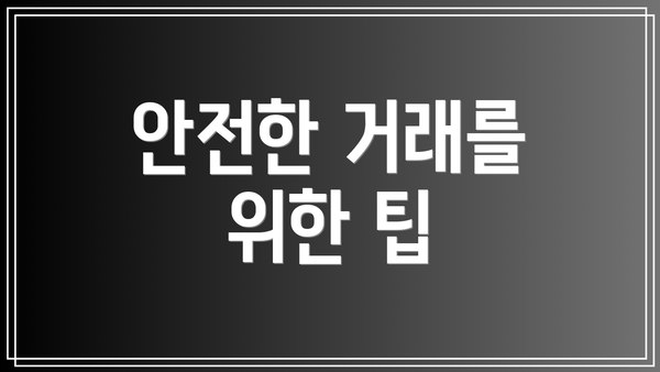 안전한 거래를 위한 팁