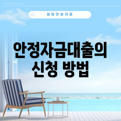 안정자금대출의 신청 방법