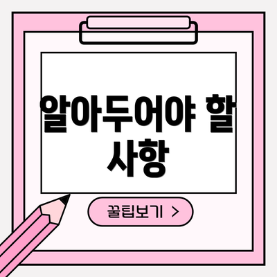 알아두어야 할 사항