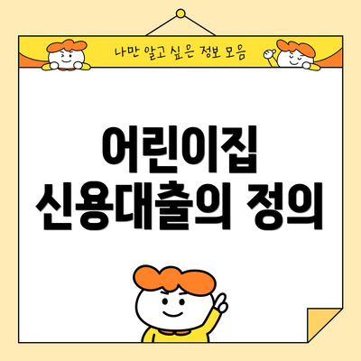 어린이집 신용대출의 정의