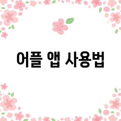 어플 앱 사용법