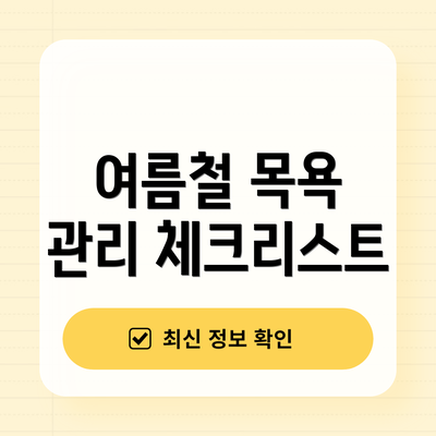 여름철 목욕 관리 체크리스트