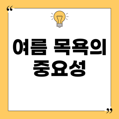 여름 목욕의 중요성