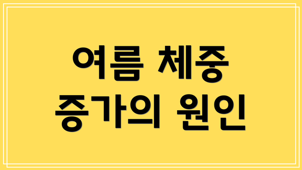여름 체중 증가의 원인