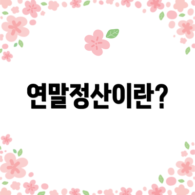 연말정산이란?