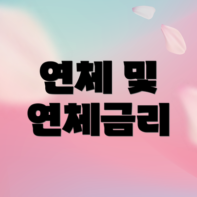 연체 및 연체금리
