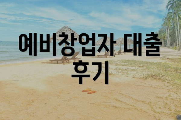 예비창업자 대출 후기