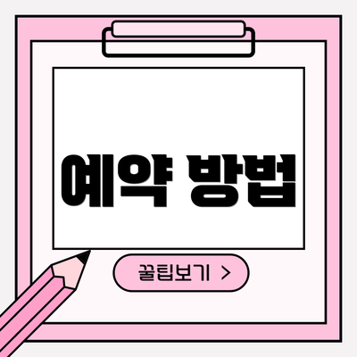 예약 방법