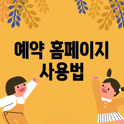 예약 홈페이지 사용법