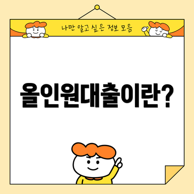 올인원대출이란?