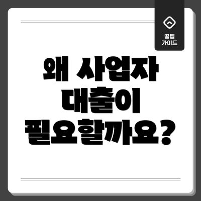 왜 사업자 대출이 필요할까요?