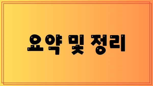 요약 및 정리