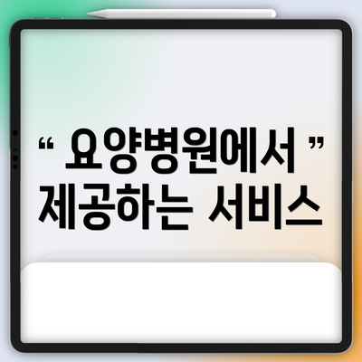 요양병원에서 제공하는 서비스